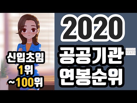 연봉시리즈 5 2020 공공기관 신입사원 초임 연봉 순위 1위 100위 