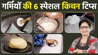 गर्मी में क्यों करें घंटो काम - जब हो जाए सारे काम मिनटों में | 6 Life-Saving SUMMER Kitchen Hacks screenshot 4