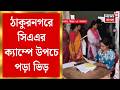 Bonagon CAA Camp | CAA-তে আবেদন করতে বনগাঁয় উপচে পড়া ভিড়, ধর্মীয় সার্টিফিকেট নিতে ভিড়|Bangla News