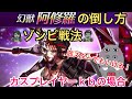 【ffbe】今さらなんて言わないで【阿修羅攻略】底辺プレイヤーでも勝てる!