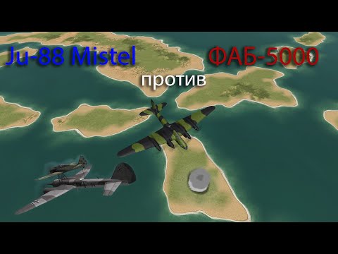 Видео: ФАБ-5000 против Ju-88 Mistel