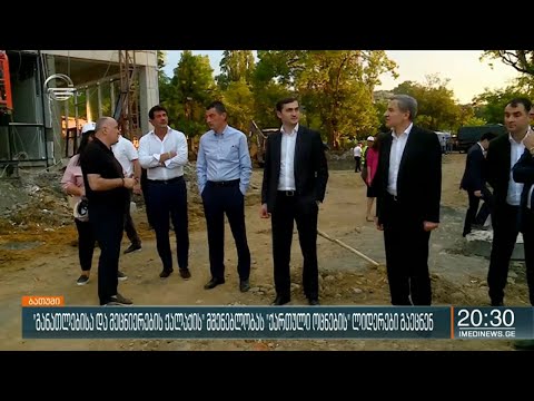 „განათლებისა და მეცნიერების ქალაქის“ მშენებლობას „ქართული ოცნების“ ლიდერები გაეცნენ