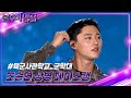 페이스캠 조승연 상병 WOODZ 하늘을 달리다 불후의 명곡2 전설을 노래하다 Immortal Songs 2 KBS 241005 방송