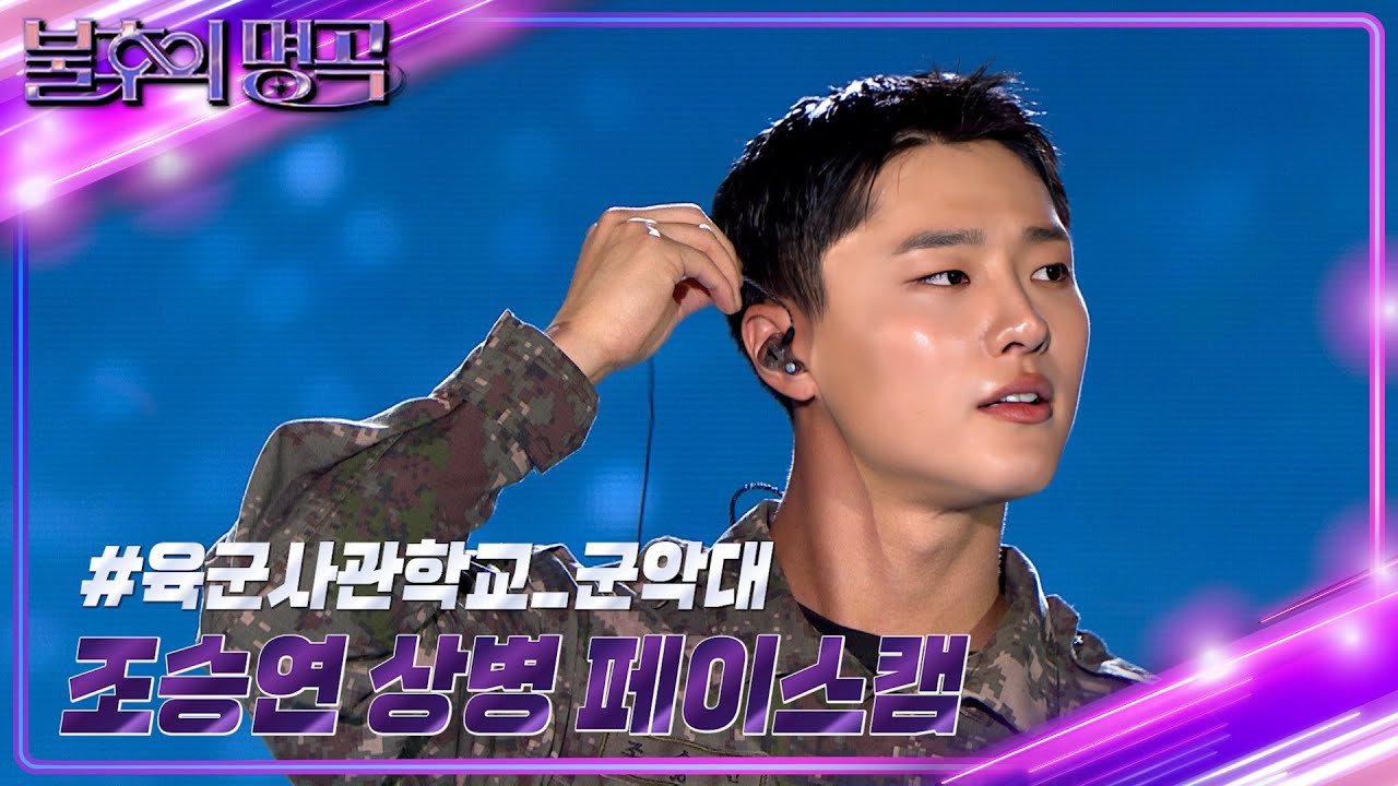 [페이스캠] 조승연 상병 (WOODZ) - 하늘을 달리다 [불후의 명곡2 전설을 노래하다/Immortal Songs 2] | KBS 241005 방송