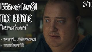 วิเคราะห์+รีวิวหลังดู | The Whale เหงาเท่าวาฬ | ทำไมต้องวาฬ? พร้อมตีความบทสรุปของชาร์ลี | มีสปอยล์