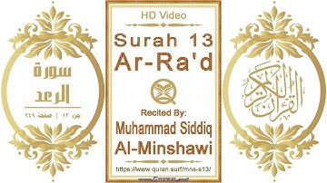 سورة ٠١٣ الرعد | القارئ: محمد صديق المنشاوي | نص يبرز فيديو عالي الدقة عن تلاوة القرآن الكريم