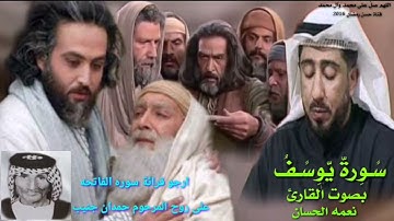 سورة يوسف بأجمل صوت القارئ نعمه الحسان