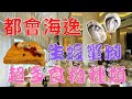 [為食羊 真心食評] 午市自助餐 | 紅磡都會海逸 | 海逸都會 | 生蠔蟹腳 海鮮自助餐 | 榴槤 芒果拿破崙| Promenade | 7折優惠 $304位 包加一(平日) | 母親節自助餐