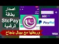 اصدار بطاقة اس تي سي باي Stc pay الرقمية وربطها بحساب باي بال PayPal السعودية بنجاح