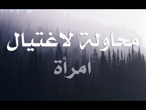 محاولة لاغتيال امرأة نزار قباني إلقاء يزيد حديد