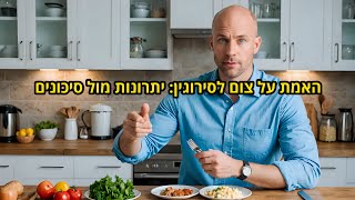 ‎צום לסירוגין: האם זו באמת הדרך הטובה ביותר לרדת במשקל ולשפר את הבריאות?