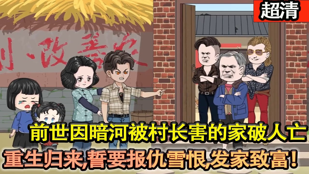 沙雕動畫【前世噁霸村長打死我父親，因爲一條暗河被村長害的家破人，亡這一次我教村長怎麼做人！重生歸來，誓要報仇雪恨，髮家緻富！】#乖仔动画