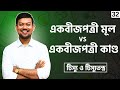 32. একবীজপত্রী মূল ও কাণ্ডের মধ্যে পার্থক্য