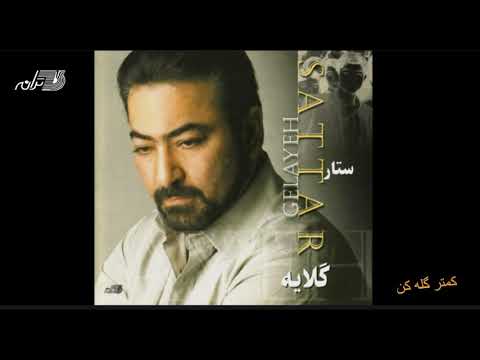     ستار  کمتر گله کن