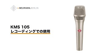 Neumann KMS 105: レコーディングでの使用 - YouTube
