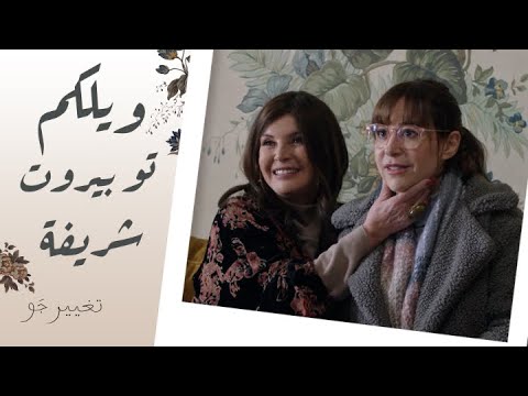 تغيير جو الحلقة الثانية ويلكم تو بيروت اللقاء الأول بين شريفة وخالتها زوزو