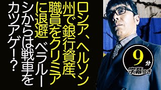 ウクライナでの戦争で何が起こってる！？ロシア、ヘルソン州で銀行資産、職員をクリミアに退避。ベラルーシからは戦車をカツアゲ！？超速！上念司チャンネル ニュースの裏虎