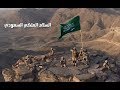 السلام الملكي السعودي "سارعي للمجد والعلياء" - Saudi Arabia National Anthem