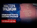 МАСТЕРА ТРАДИЦИИ. КАК УСТРОЕНО КРУПНЕЙШЕЕ ПРЕДПРИЯТИЕ ЦЕРКВИ -  СОФРИНО.РЕПОРТАЖ ЕКАТЕРИНЫ АРКАЛОВОЙ