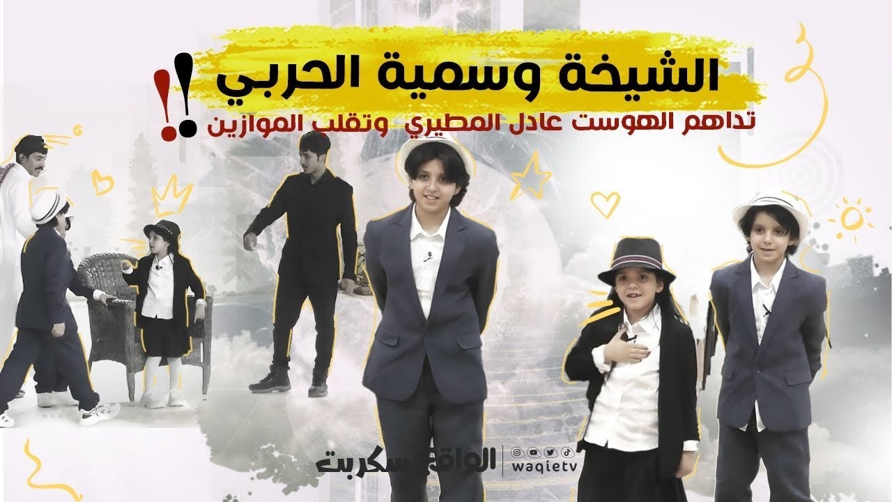 أنا الشيخة هنا ! | وسمية الحربي تصدم شيخ القرية عادل المطيري بدخولها (سكربت54)