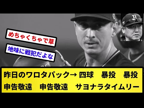 【めちゃくちゃや】昨日のワロタパック→ 四球　暴投　暴投　申告敬遠　申告敬遠　サヨナラタイムリー【反応集】【プロ野球反応集】【2chスレ】【5chスレ】