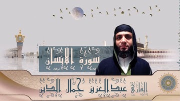 تلاوة هادئة من سورة الانسان للقارئ عبدالعزيز جمال الدين