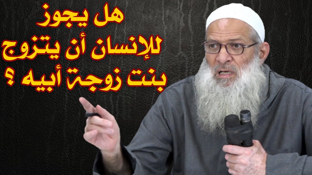 جديد | هل يجوز للإنسان أن يتزوج بنت زوجة أبيه ؟! | الشيخ محمد بن سعير رسلان