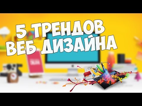 5 главных трендов веб-дизайна 2024