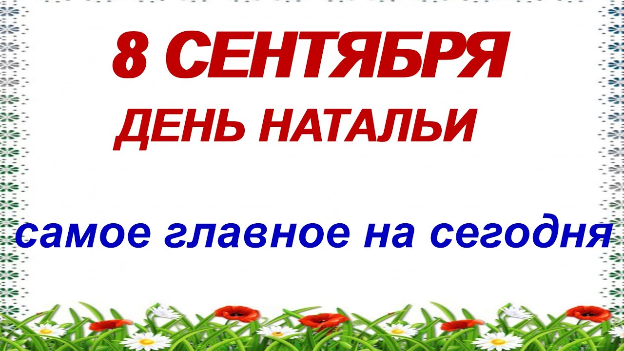 8 сентября.ДЕНЬ НАТАЛЬИ.Сретение Владимирской иконы Божией матери. Народные приметы