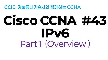 시스코(Cisco) CCNA #43(IPv6) part#1(IPV6 Overview:개론)