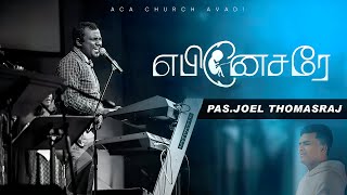 Video thumbnail of "Ebenesarae | Joel Thomasraj  | Tamil Christian song#joelthomasraj #johnjebaraj #tamilchristiansongs"