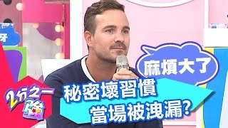 男生朋友間的隱私話題 秘密壞習慣竟被當場洩漏?! 小嫻 孫國豪 20161031 part5/5 2分之一強 - 東森綜合台