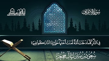 سورة الأعراف | سعود بن مبارك آل جمعة | المصحف المرتل من ليالي رمضان 1446هـ