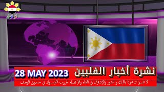 28 MAY 2023 نشرة أخبار الفلبين