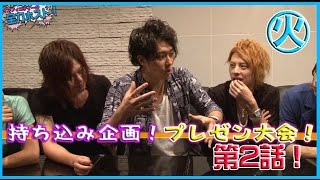 【InnoVatioN -∞-】全力ホスト☆【持ち込み企画！プレゼン大会！】第2話！