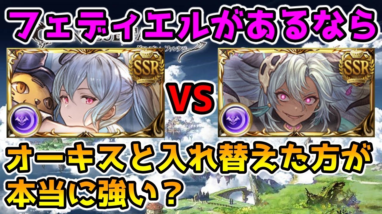 グラブル フルオートではフェディエルを持っていたらオーキスと入れ替えたほうが本当に強いのか解説 Youtube グラブル フルオートではフェディエルを持っていたらオーキスと入れ替えたほうが本当に強いのか解説 Youtube