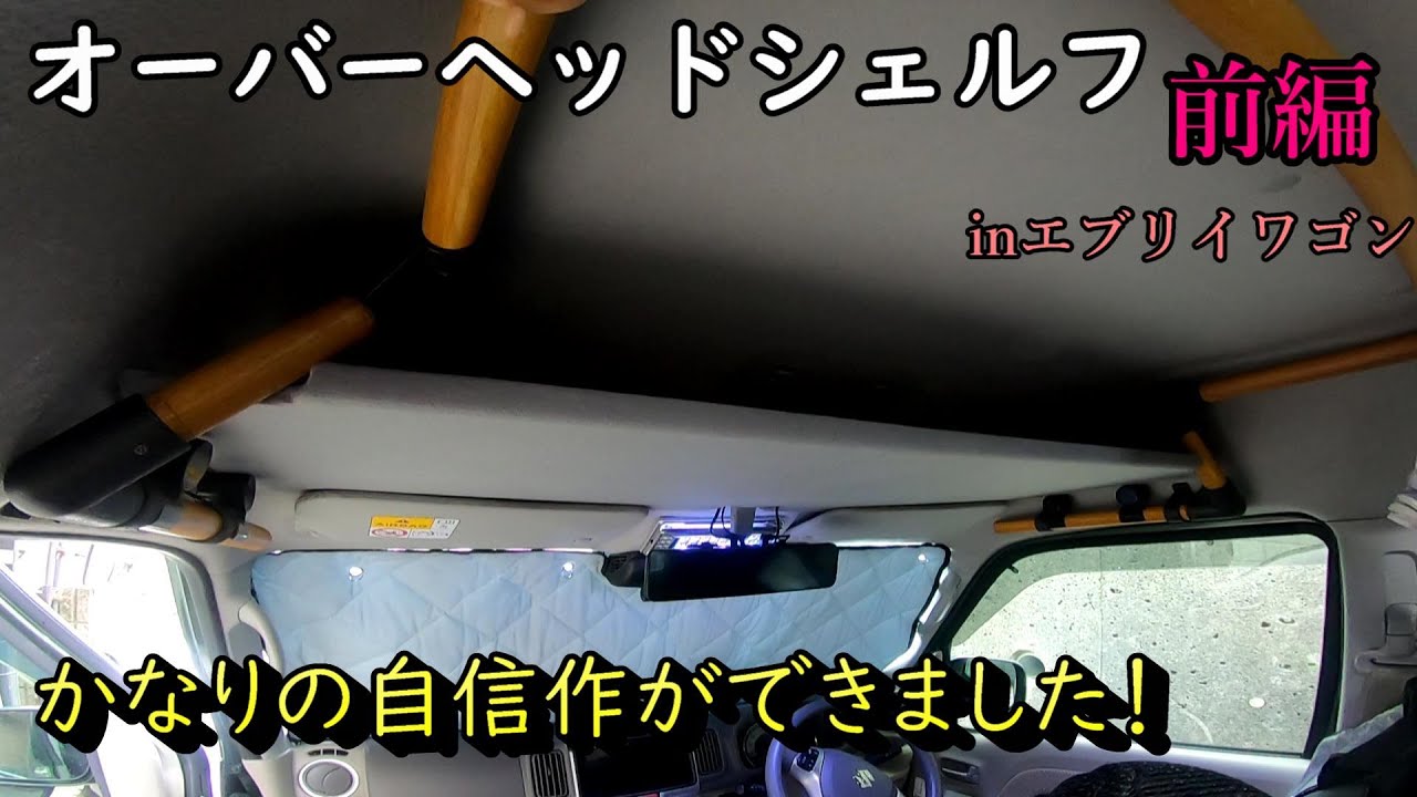 エブリイに純正みたいなオーバーヘッドシェルフを取り付ける 前編
