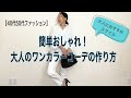 【40代50代ファッション】簡単おしゃれ！大人のワンカラーコーデの作り方／47歳現役スタイリストが教えます