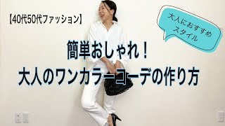 【40代50代ファッション】簡単おしゃれ！大人のワンカラーコーデの作り方／47歳現役スタイリストが教えます