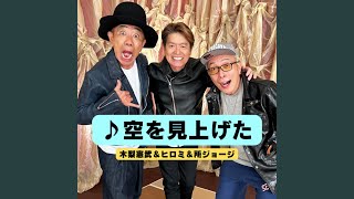 空を見上げた