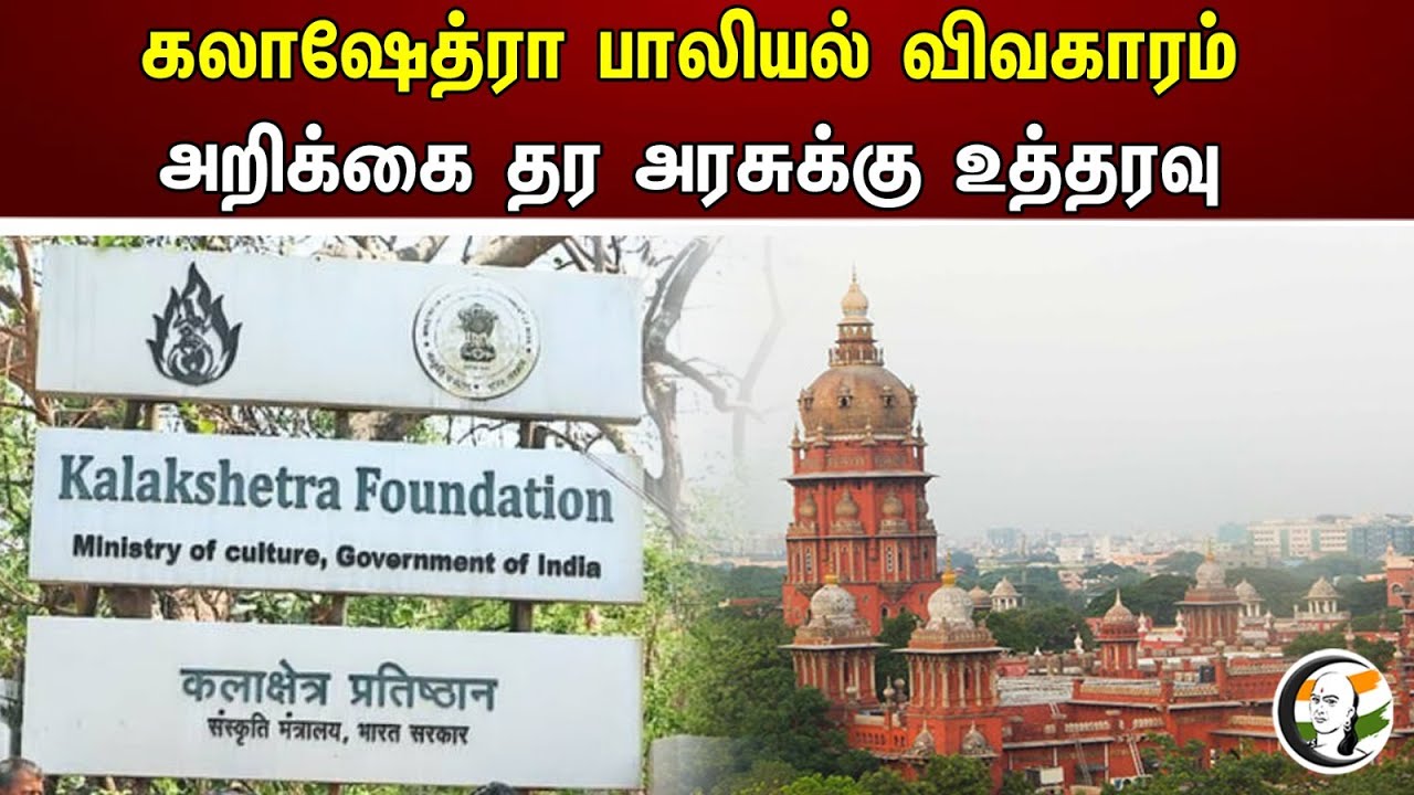 கலாஷேத்ரா பாலியல் விவகாரம் ..! அறிக்கை தர அரசுக்கு உத்தரவு..! | Kalashetra Foundation | Highcourt |