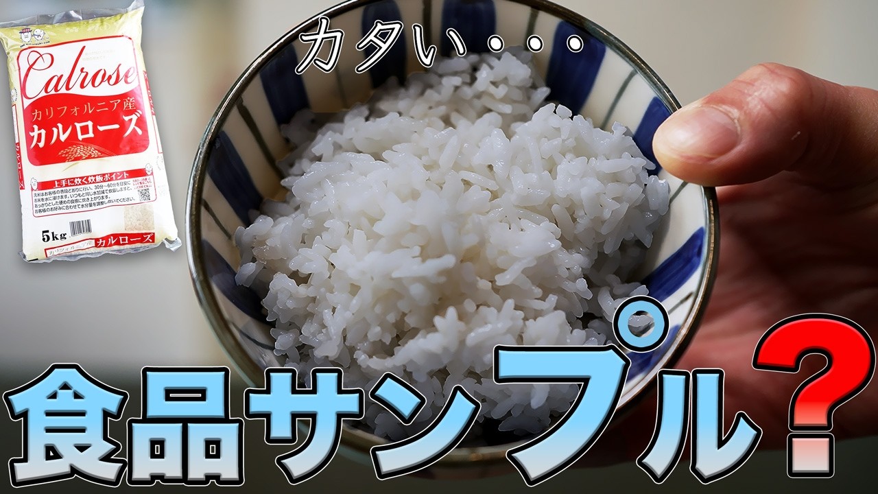 アメリカ米、コレで本当にふっくら！冷めても美味しくなる裏ワザ公開し