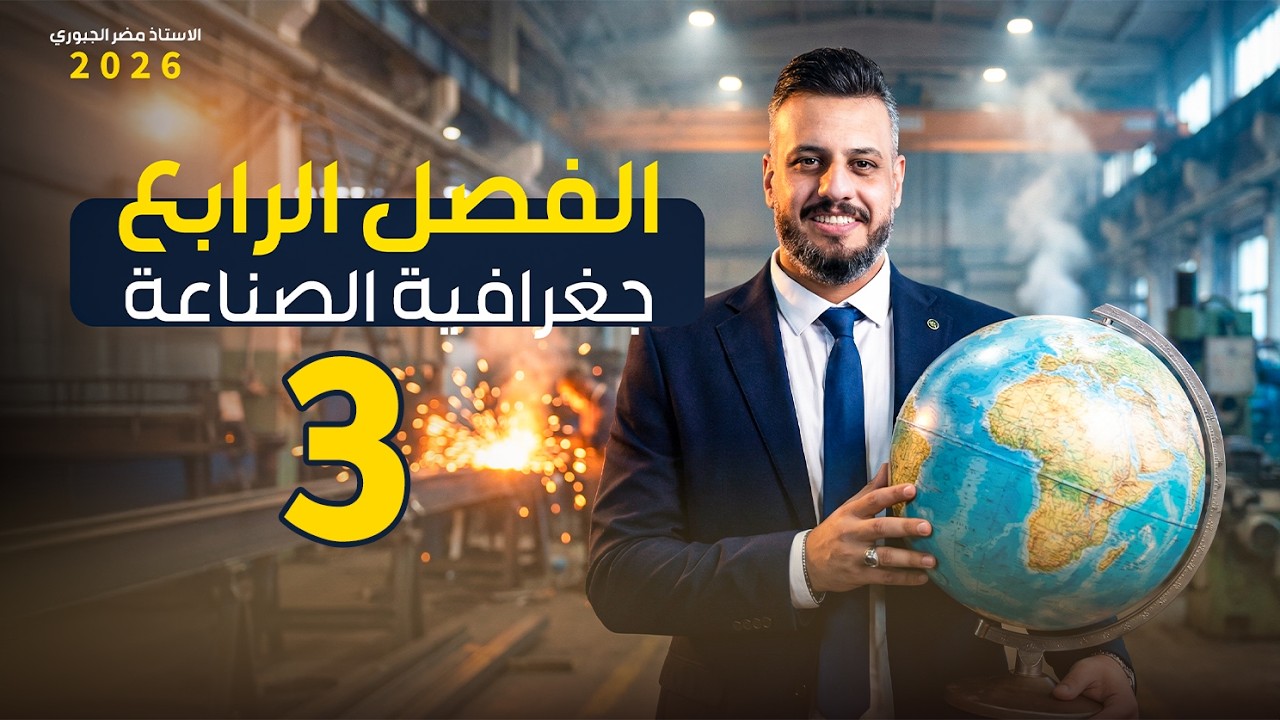 الجغرافية - السادس ادبي - الفصل الرابع - الحلقة الثالثة 2026