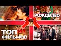 Рождественские романтические комедии | Новогодние фильмы