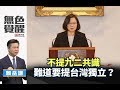 《無色覺醒》 賴岳謙 ｜不提九二共識 難道要提台灣獨立？｜20190108