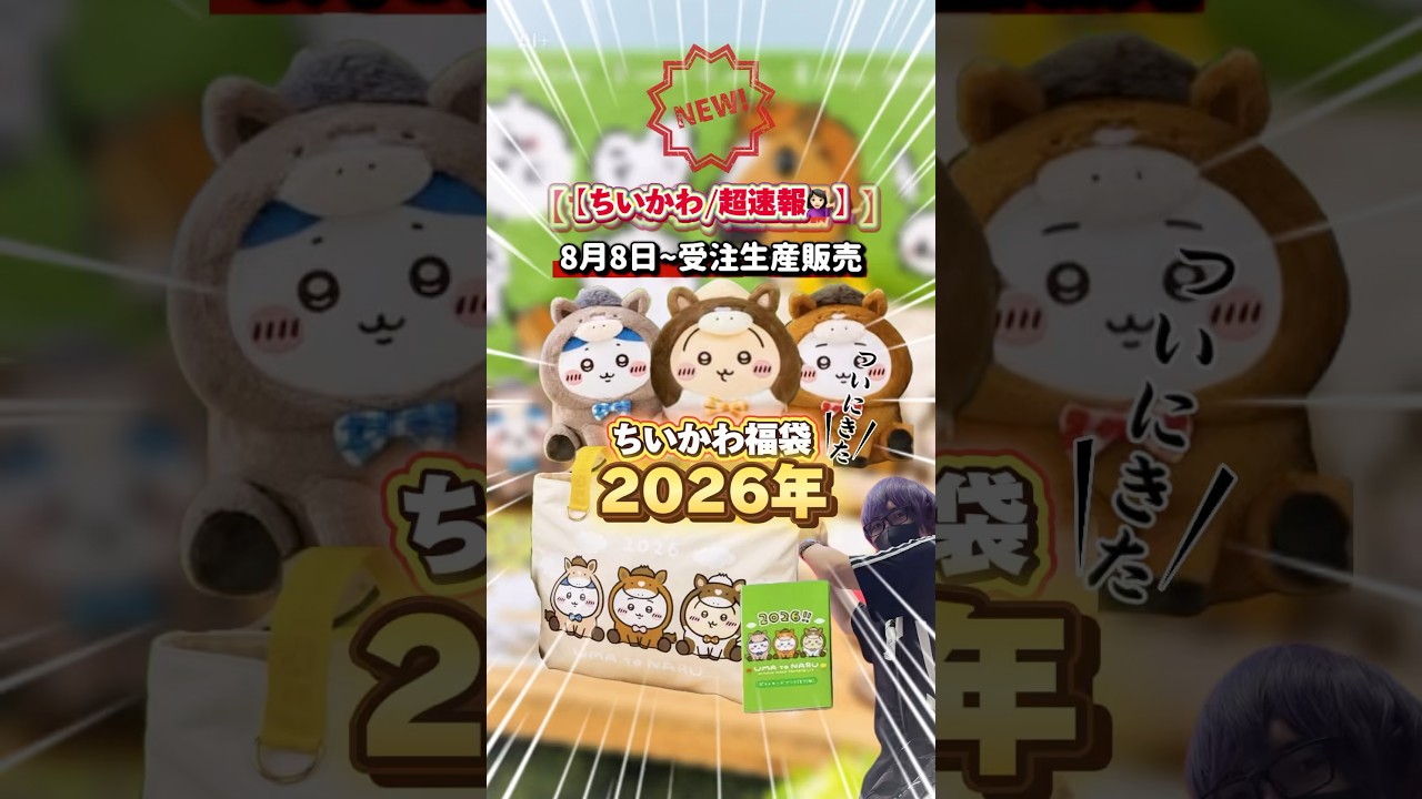 ちいかわ新商品】ちいかわ福袋2026年が8月8日〜 ちいかわマーケットに