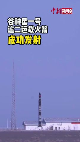 谷神星一号遥二运载火箭成功发射！炫酷的黑色火箭，你爱了吗？