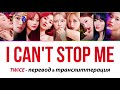 TWICE - I Can't Stop Me ПЕРЕВОД и КИРИЛЛИЗАЦИЯ (рус саб)