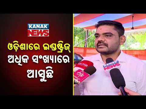 Odisha Industry Growth | More Industries Coming to State, Says Minister Sampad Swain