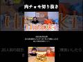 【肉チョモ切り抜き】HIROKI #肉チョモ #肉チョモ切り抜き #肉チョモランマ #Gero #めいちゃん #毎日肉チョモ #一日一チョモ